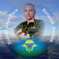 Разбудите солдат - Виталий Леонов