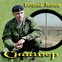 Дагестан 99 - Виталий Леонов
