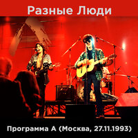 Сенсимилья - Разные Люди