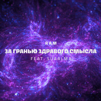 За гранью здравого смысла (1 часть) - RAM, Suaalma