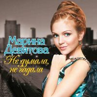 Оглянись - Марина Девятова, Владимир Девятов