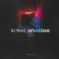 Вечное мгновение - SERPO