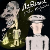 Уеби ведром - Ландыши