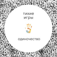 Одиночество - Тихие Игры