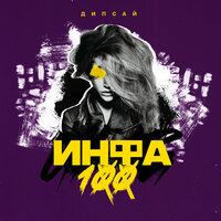 Инфа сотка - Дипсай