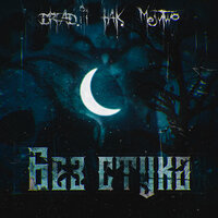 Без стука - DREAD.PI, HAK., MewTwo