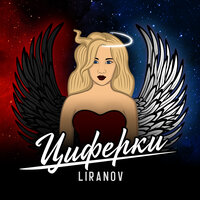 Циферки - LIRANOV