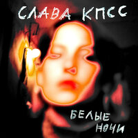 Белые ночи - Слава КПСС