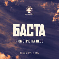 Когда я смотрю на небо - Баста
