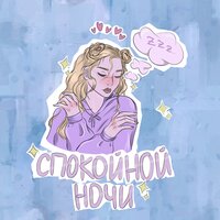 спокойной ночи - гнилаялирика