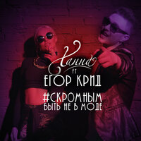 Скромным быть не в моде - ХАННА, ЕГОР КРИД