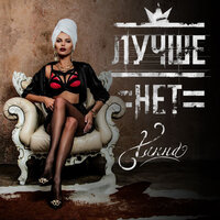 Лучше нет - ХАННА