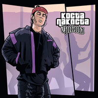 Чикита - Коста Лакоста