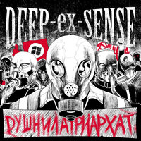 Душнилатриархат - DEEP-EX-SENSE