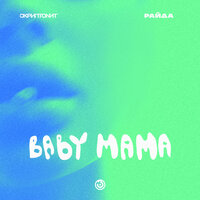 Baby mama - Райда