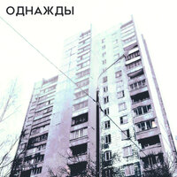 Однажды - Игла