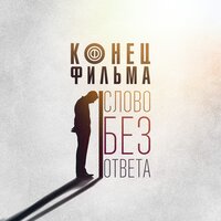 Слово без ответа - Конец фильма