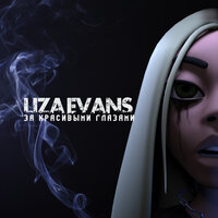 За красивыми глазами - Liza Evans