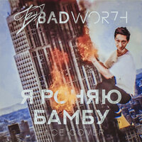 Я роняю бамбу - Badwor7h
