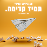 תמיד קדימה - Subliminal, TripL, Soul J