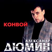 Боль - Александр Дюмин