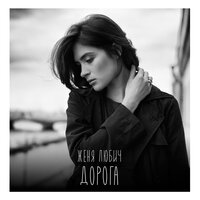 Дорога - Женя Любич