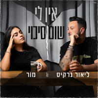 אין לי שום סיכוי - Lior Narkis, Mor