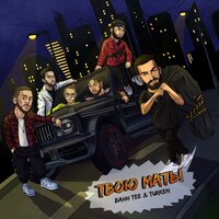 Твою мать! - Bahh Tee, Turken