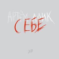 Себе - Артём Лоик