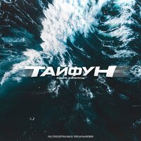 Тайфун - Fraank, Dramma