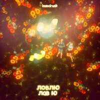Ловлю лав ю - Imsodrunk