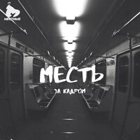 Месть