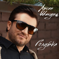 Голубка - Арсен Шахунц