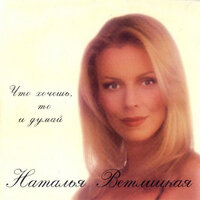 Слова, что ты не скажешь - Наталья Ветлицкая, Сергей Мазаев