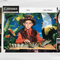 Саванна - Глеб Калюжный