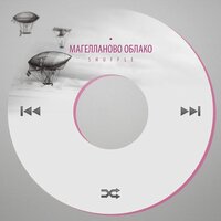 Словно не было и нет - Магелланово Облако