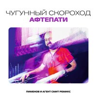 Афтепати - Чугунный Скороход, PIMENOV, Агент Смит