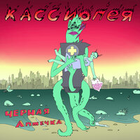 Домой - Кассиопея