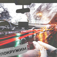 Покружим - T1One