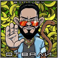 Отвали - BITTUEV