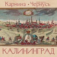 Калининград - Кармина