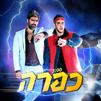 כפרה - Kevin Rubin, Rotem Cohen