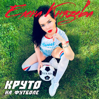 Круто на футболе - Елена Князева
