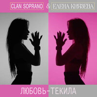 Любовь-текила - Clan Soprano, Елена Князева