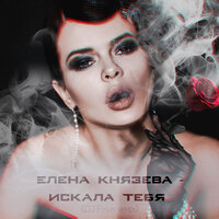 Искала тебя - Елена Князева
