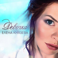 Девочка - Елена Князева