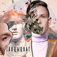 Танцуй и жги - Митя Фомин