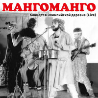 Слоны - Манго-Манго