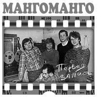 Аквалангисты - Манго-Манго