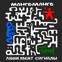 Солдаты группы «Центр» - Манго-Манго